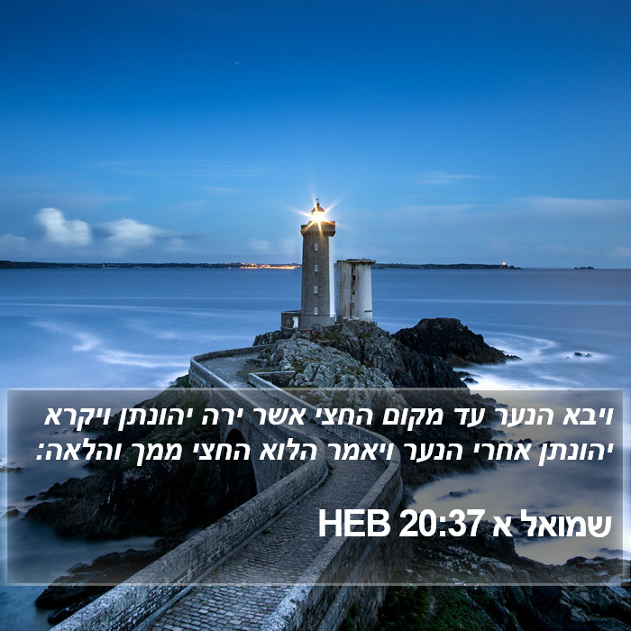 שמואל א 20:37 HEB Bible Study