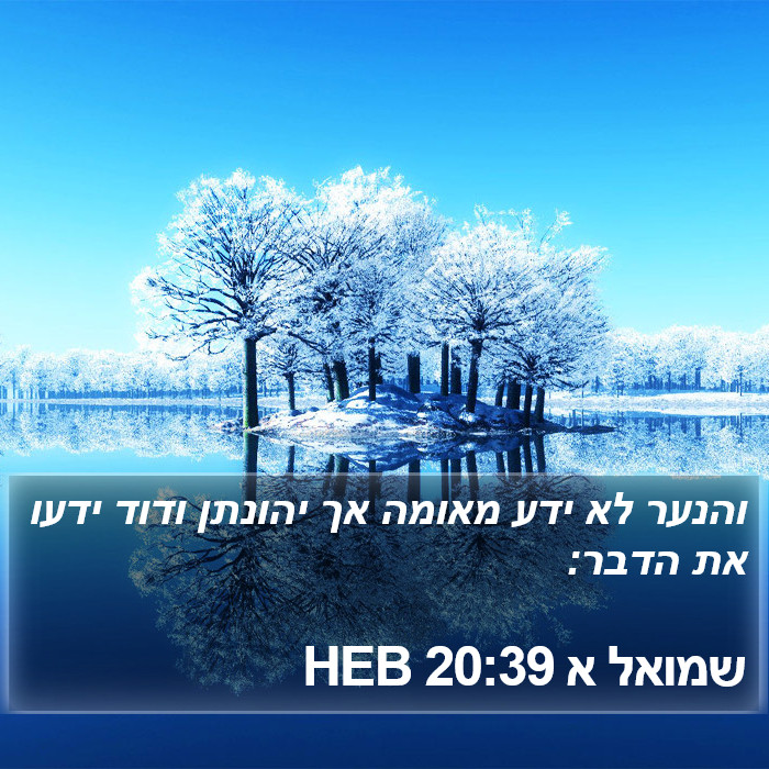 שמואל א 20:39 HEB Bible Study