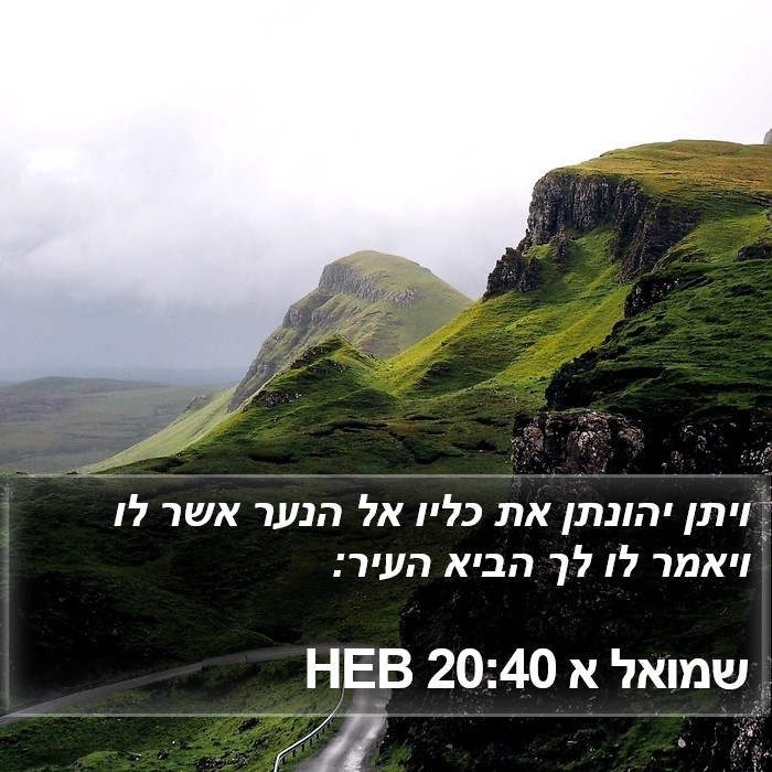 שמואל א 20:40 HEB Bible Study