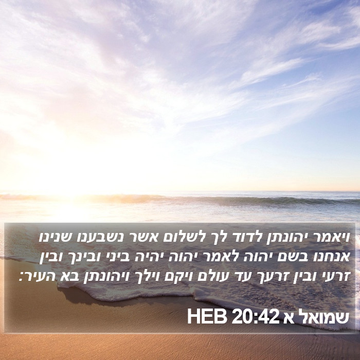 שמואל א 20:42 HEB Bible Study