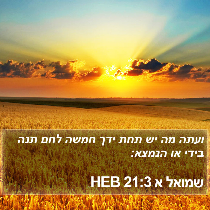 שמואל א 21:3 HEB Bible Study