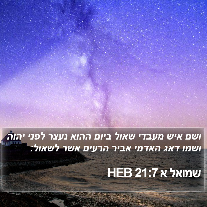 שמואל א 21:7 HEB Bible Study