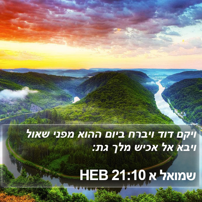 שמואל א 21:10 HEB Bible Study