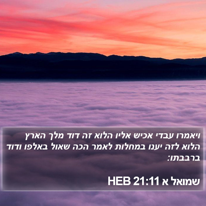 שמואל א 21:11 HEB Bible Study