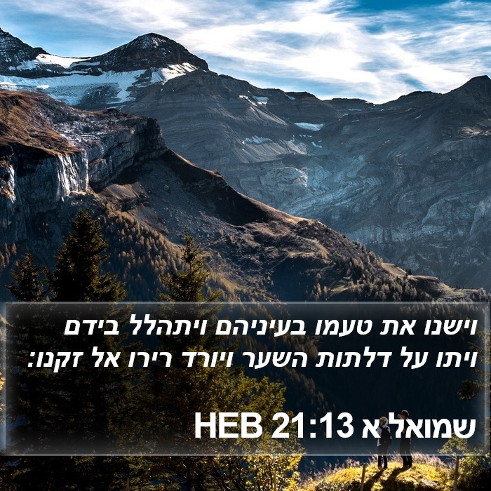 שמואל א 21:13 HEB Bible Study