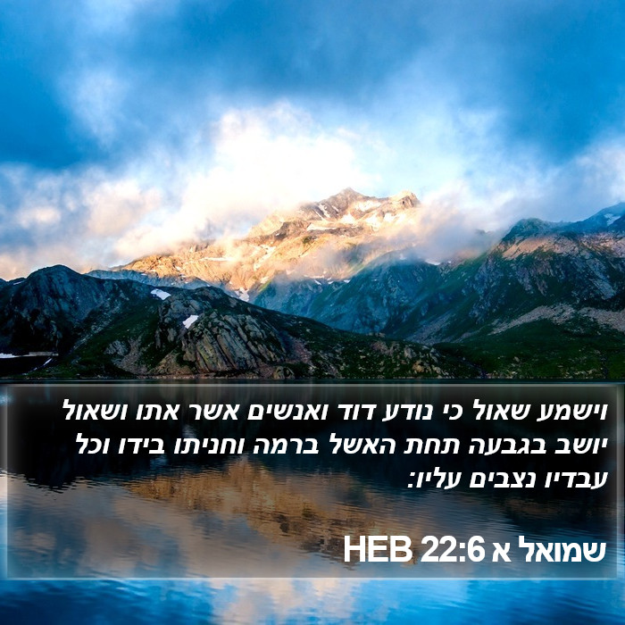 שמואל א 22:6 HEB Bible Study