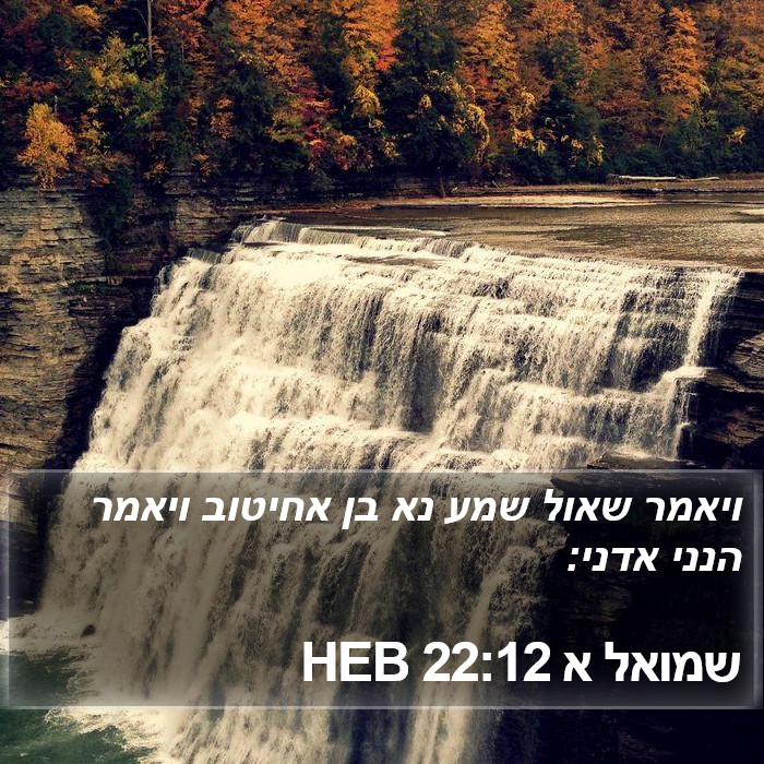 שמואל א 22:12 HEB Bible Study