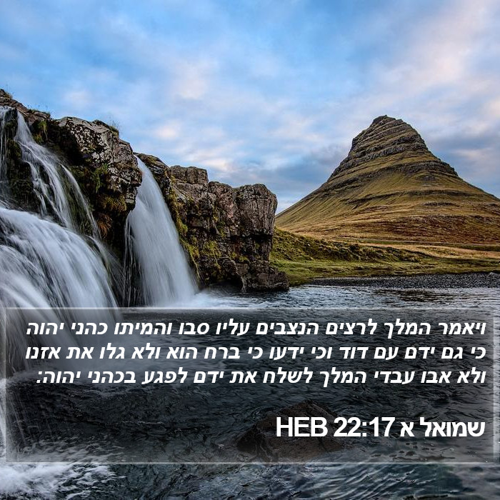 שמואל א 22:17 HEB Bible Study