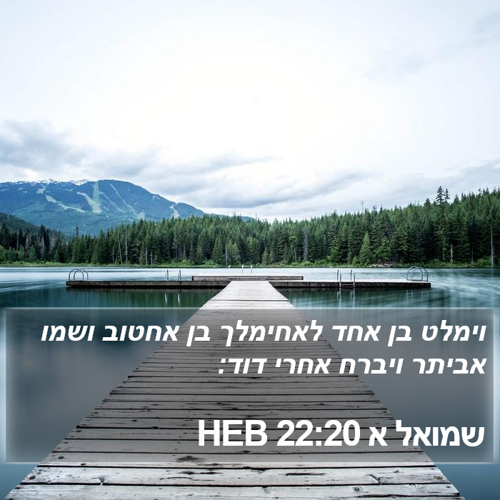 שמואל א 22:20 HEB Bible Study