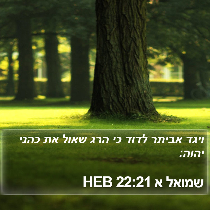 שמואל א 22:21 HEB Bible Study