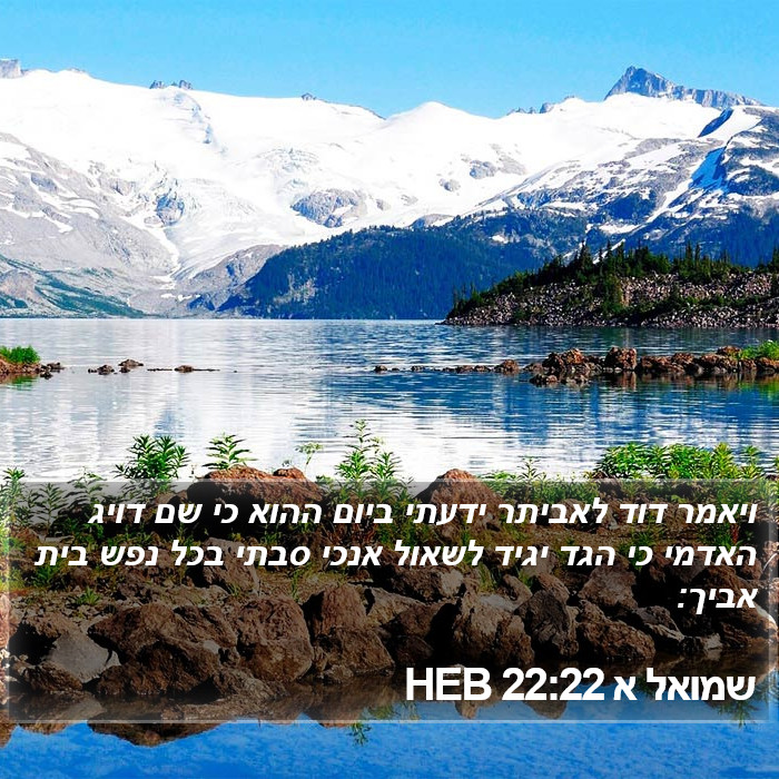 שמואל א 22:22 HEB Bible Study