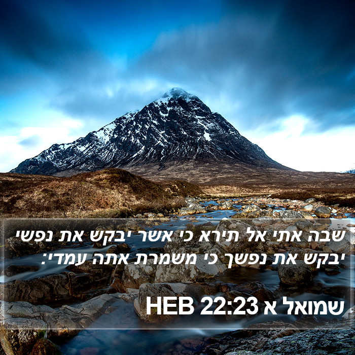 שמואל א 22:23 HEB Bible Study