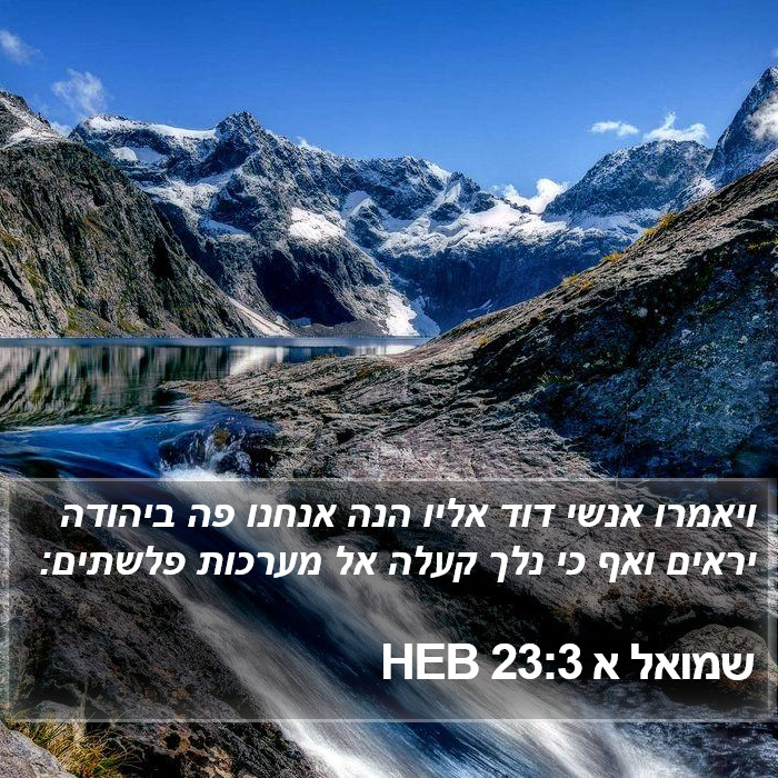 שמואל א 23:3 HEB Bible Study