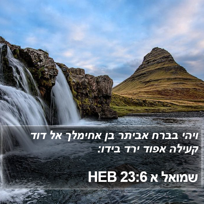 שמואל א 23:6 HEB Bible Study