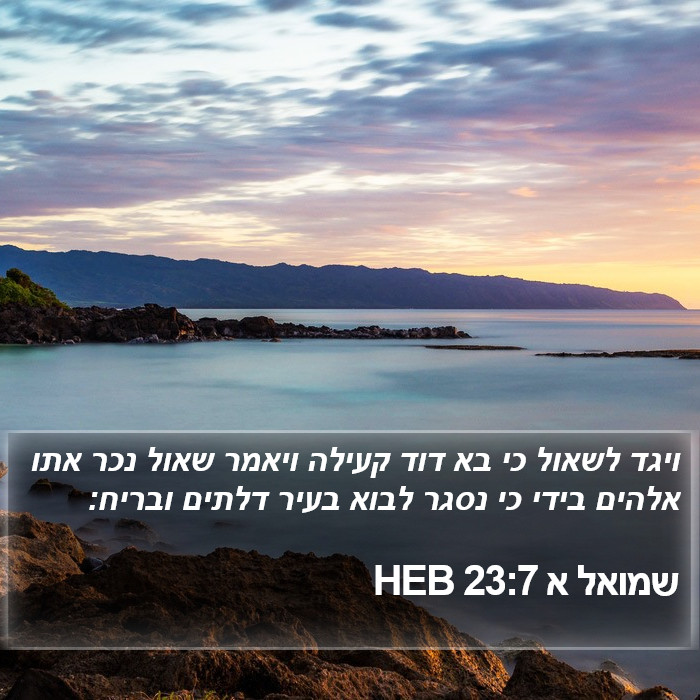 שמואל א 23:7 HEB Bible Study