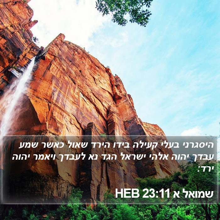 שמואל א 23:11 HEB Bible Study