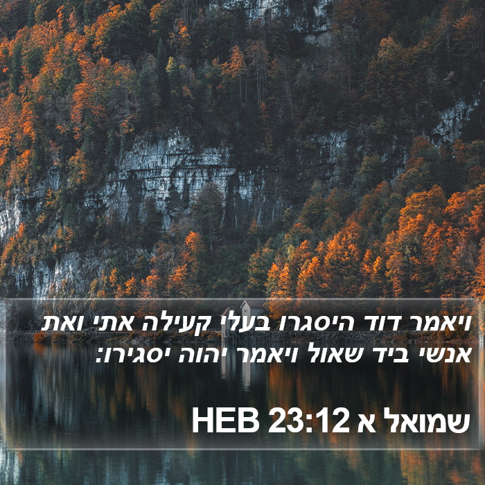 שמואל א 23:12 HEB Bible Study