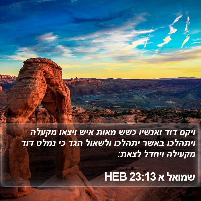 שמואל א 23:13 HEB Bible Study