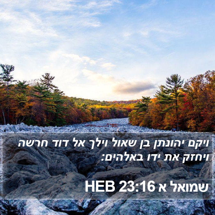 שמואל א 23:16 HEB Bible Study