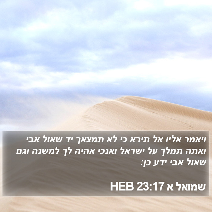 שמואל א 23:17 HEB Bible Study