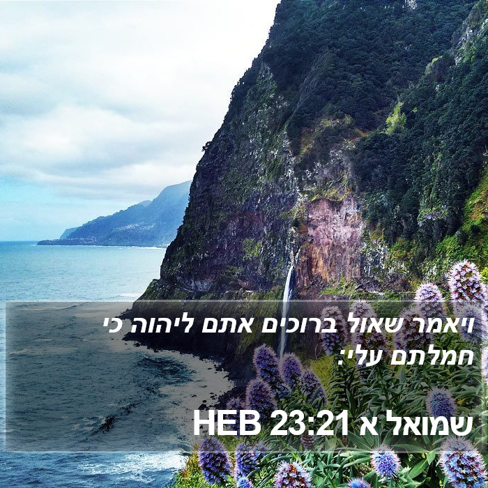 שמואל א 23:21 HEB Bible Study