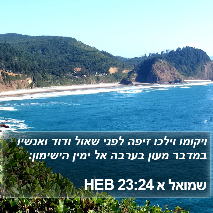 שמואל א 23:24 HEB Bible Study