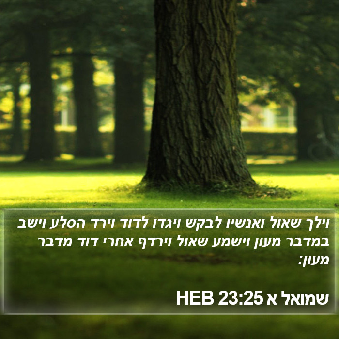 שמואל א 23:25 HEB Bible Study