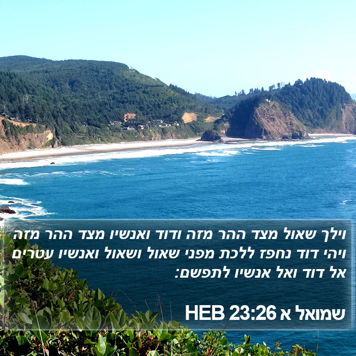 שמואל א 23:26 HEB Bible Study