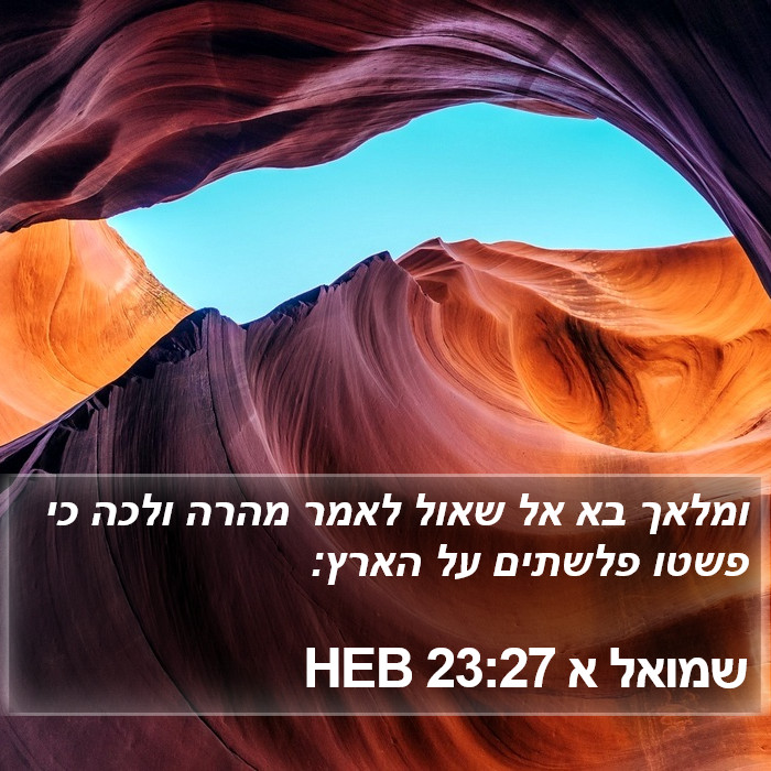 שמואל א 23:27 HEB Bible Study