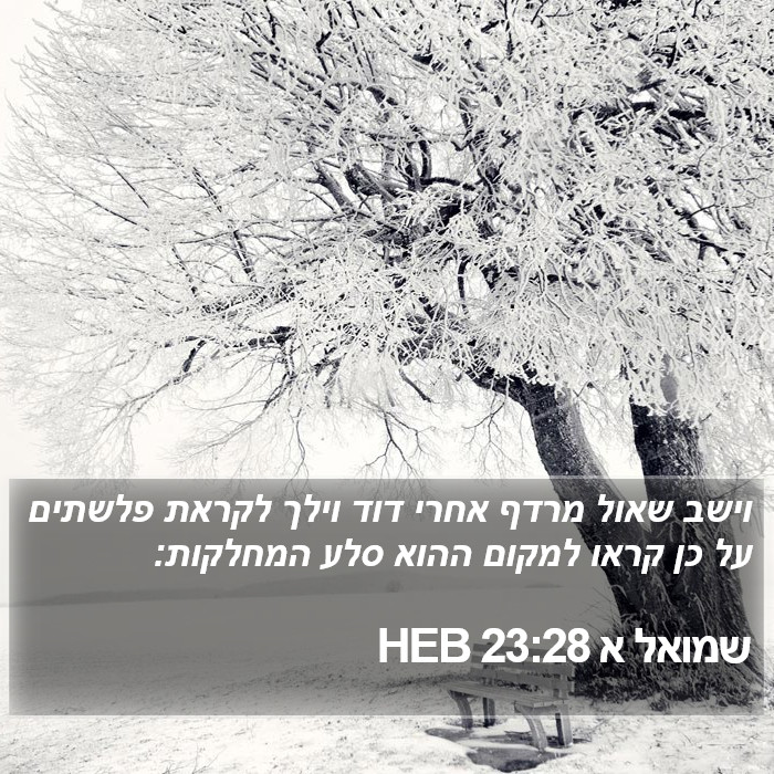 שמואל א 23:28 HEB Bible Study