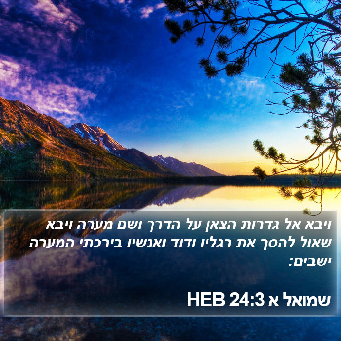 שמואל א 24:3 HEB Bible Study