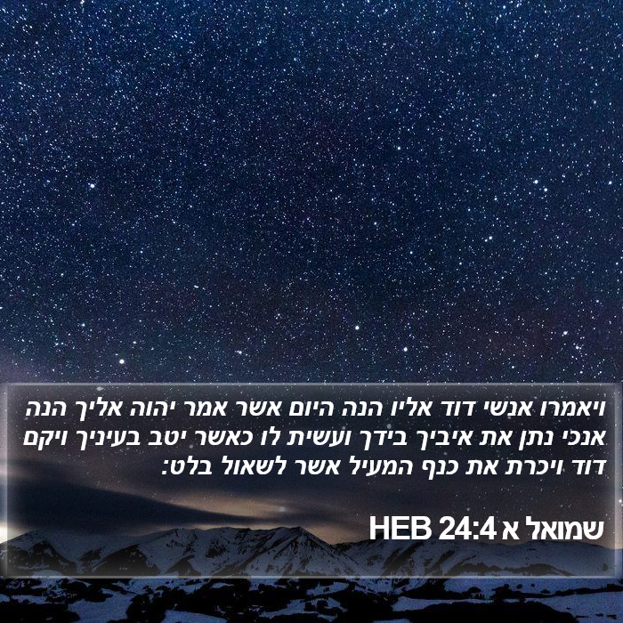 שמואל א 24:4 HEB Bible Study