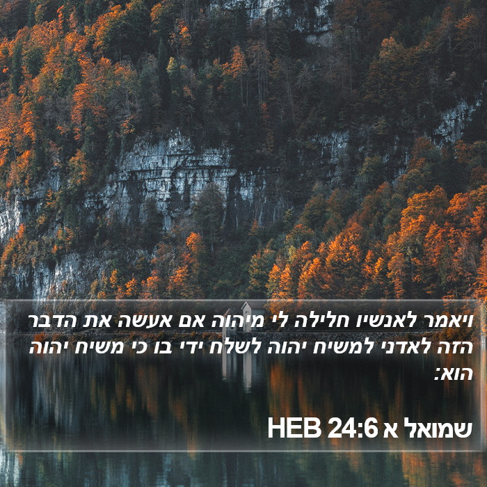 שמואל א 24:6 HEB Bible Study