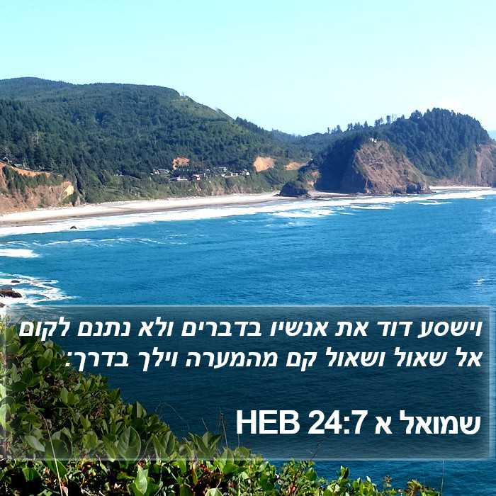 שמואל א 24:7 HEB Bible Study