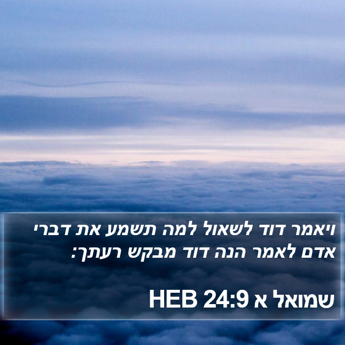 שמואל א 24:9 HEB Bible Study