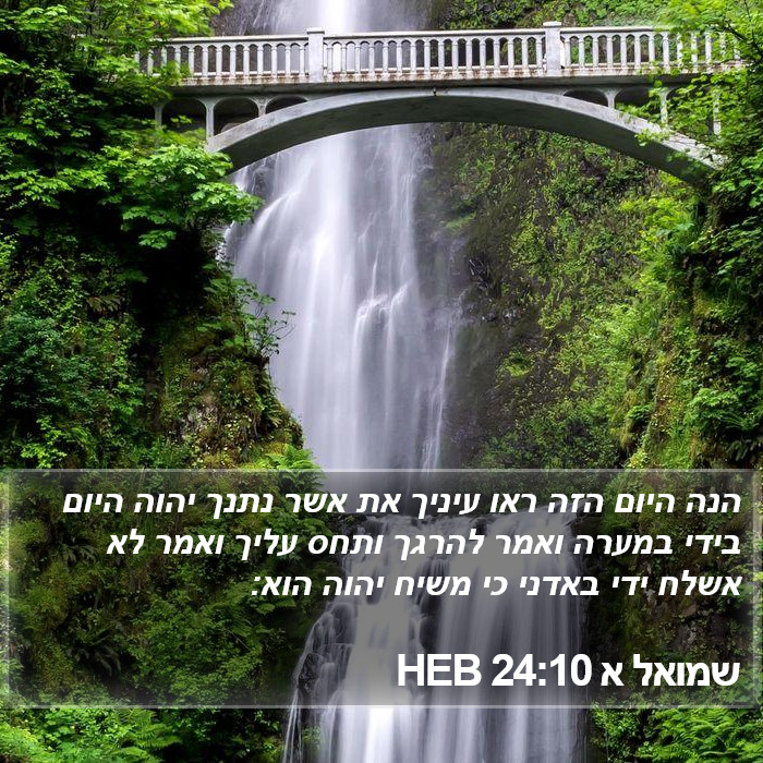 שמואל א 24:10 HEB Bible Study