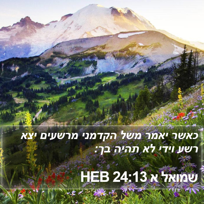 שמואל א 24:13 HEB Bible Study