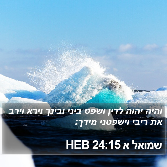 שמואל א 24:15 HEB Bible Study