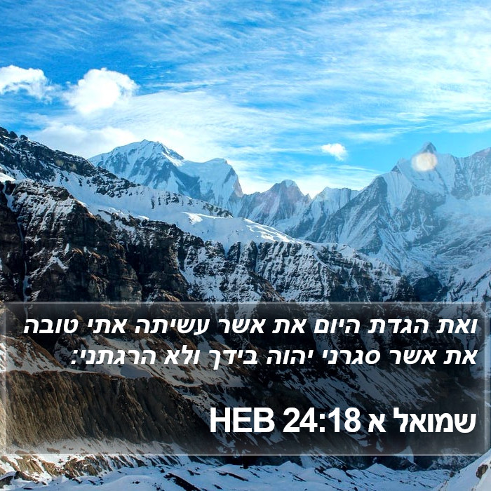 שמואל א 24:18 HEB Bible Study