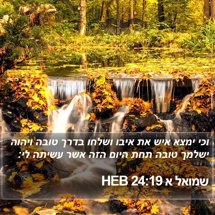 שמואל א 24:19 HEB Bible Study