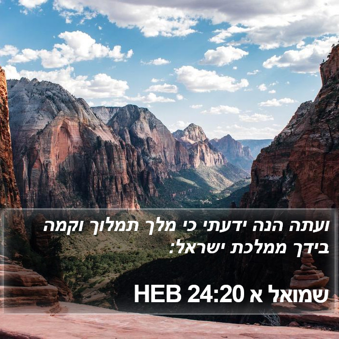 שמואל א 24:20 HEB Bible Study