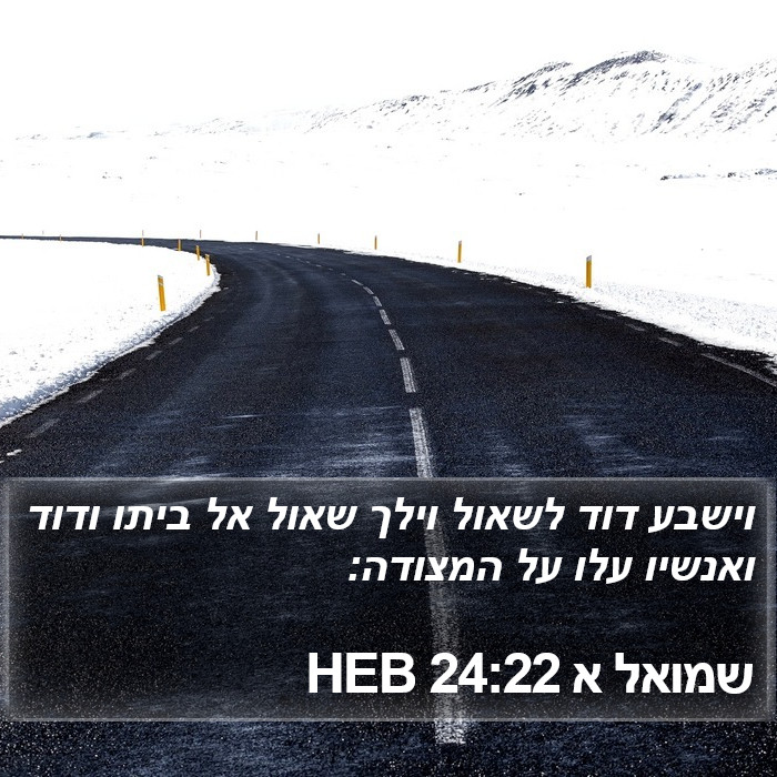 שמואל א 24:22 HEB Bible Study