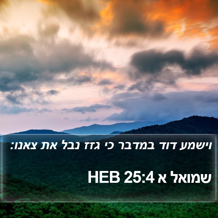 שמואל א 25:4 HEB Bible Study