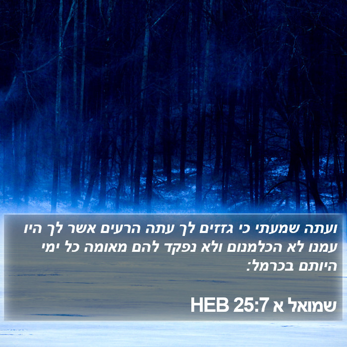 שמואל א 25:7 HEB Bible Study