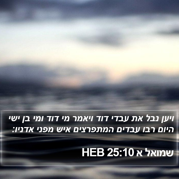 שמואל א 25:10 HEB Bible Study