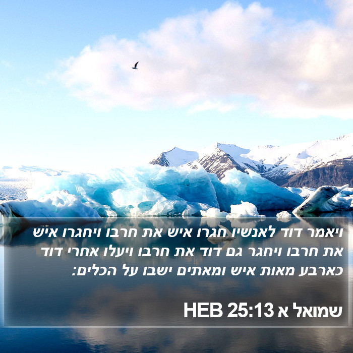 שמואל א 25:13 HEB Bible Study