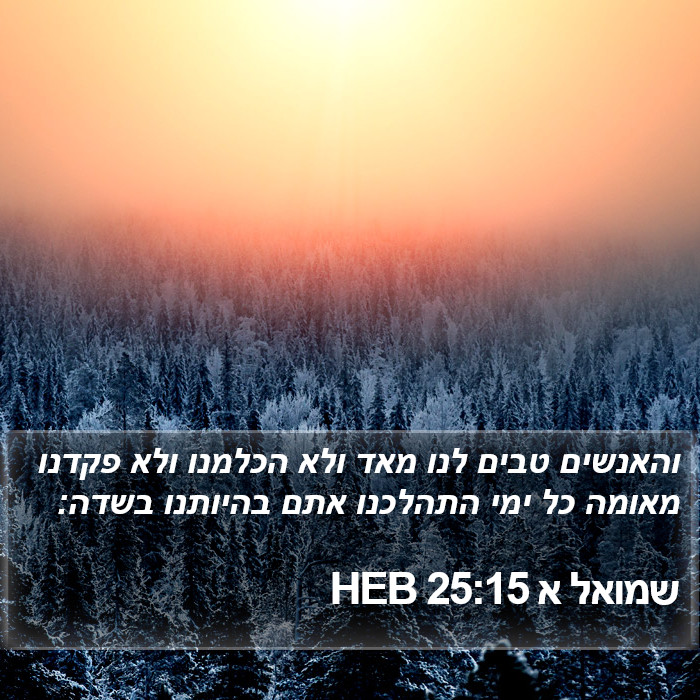 שמואל א 25:15 HEB Bible Study