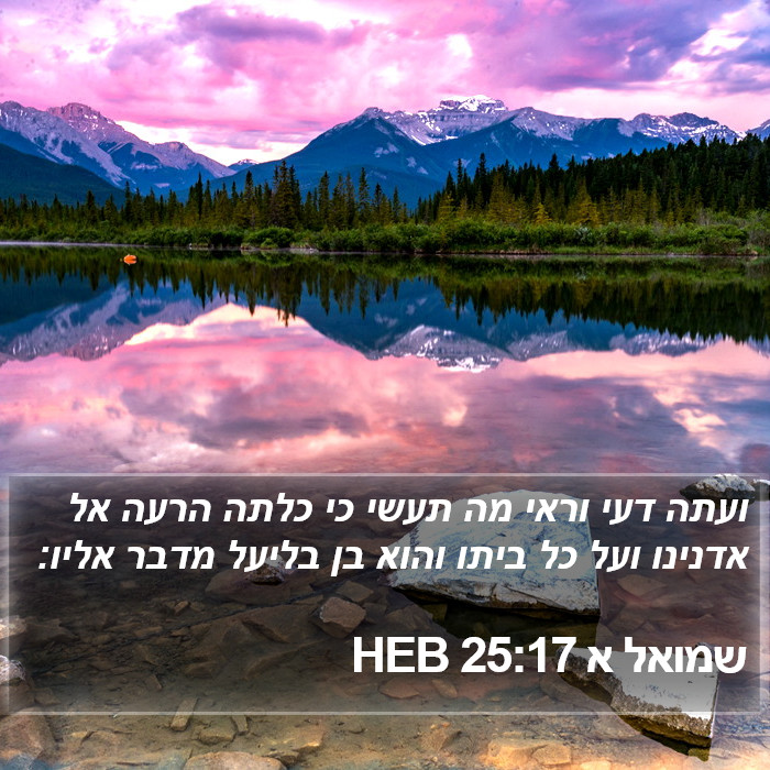 שמואל א 25:17 HEB Bible Study