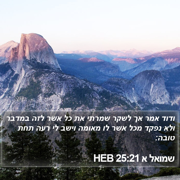 שמואל א 25:21 HEB Bible Study