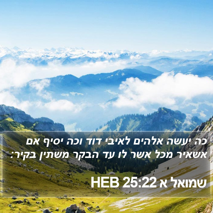 שמואל א 25:22 HEB Bible Study